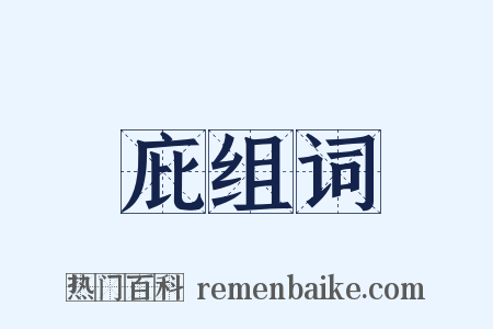 庇组词是什么意思的图片